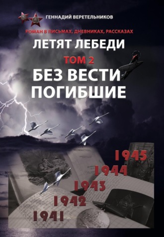 Геннадий Анатольевич Веретельников. Летят Лебеди. Том 2. Без вести погибшие