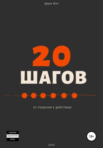 20 шагов от решения к действию. Дари Вок