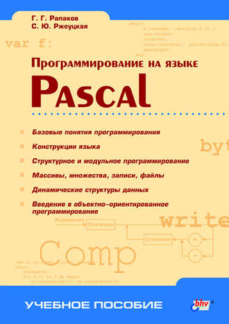 С. Ю. Ржеуцкая. Программирование на языке Pascal