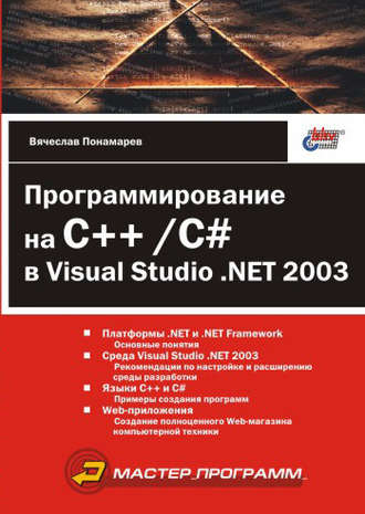 Вячеслав Понамарев. Программирование на C++/C# в Visual Studio .NET 2003