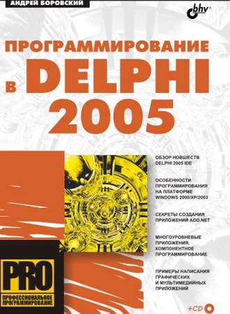 Андрей Боровский. Программирование в Delphi 2005