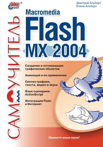Елена Альберт. Самоучитель Macromedia Flash MX 2004