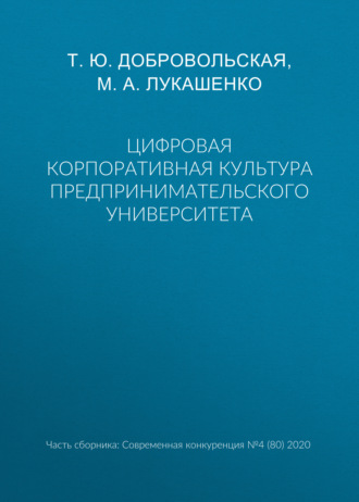 М. А. Лукашенко. Цифровая корпоративная культура предпринимательского университета