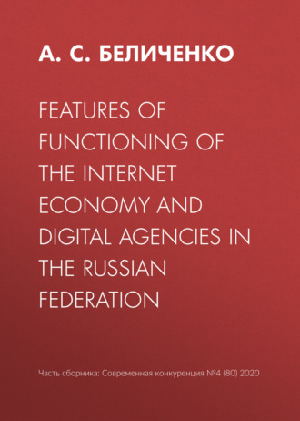 А. С. Беличенко. Features of functioning of the Internet economy and digital agencies in the Russian Federation