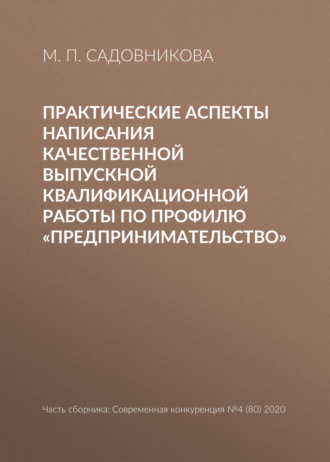 Практические аспекты написания качественной выпускной квалификационной работы по профилю «Предпринимательство». М. П. Садовникова