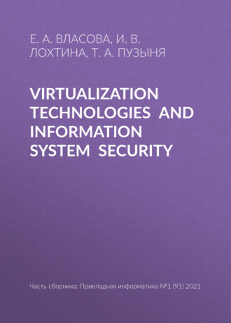 Е. А. Власова. Virtualization technologies and information system security