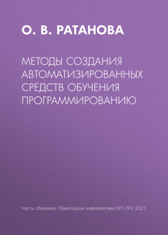 О. В. Ратанова. Методы создания автоматизированных средств обучения программированию