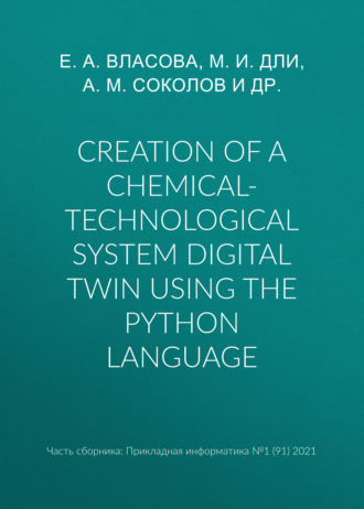 Е. А. Власова. Creation of a chemical-technological system digital twin using the Python language
