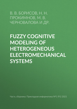Н. Н. Прокимнов. Fuzzy cognitive modeling of heterogeneous electromechanical systems