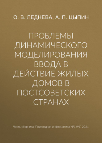 А. П. Цыпин. Проблемы динамического моделирования ввода в действие жилых домов в постсоветских странах