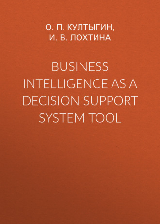 О. П. Култыгин. Business intelligence as a decision support system tool