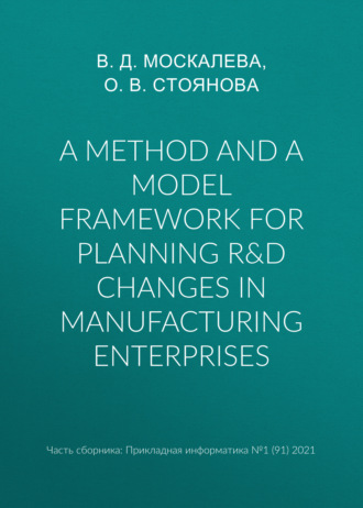 О. В. Стоянова. A method and a model framework for planning R&D changes in manufacturing enterprises