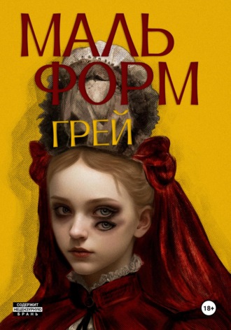 Мальформ. 