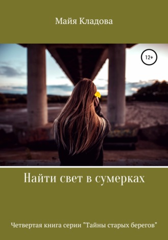 Найти свет в сумерках. Майя Кладова