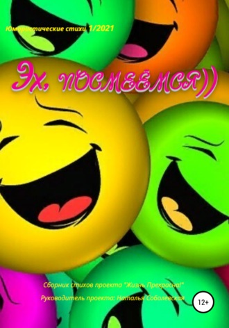 Эх, посмеёмся…. Жизнь Прекрасна
