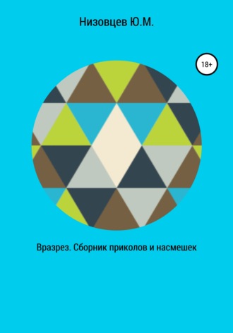 Вразрез. Сборник приколов и насмешек. 