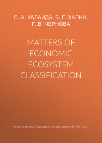Г. В. Чернова. Matters of economic ecosystem classification