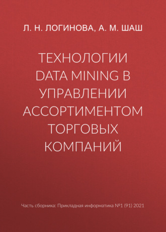 Л. Н. Логинова. Технологии Data Mining в управлении ассортиментом торговых компаний