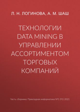 Технологии Data Mining в управлении ассортиментом торговых компаний. Л. Н. Логинова