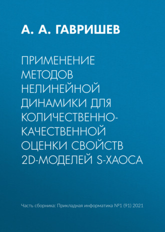А. А. Гавришев. Применение методов нелинейной динамики для количественно-качественной оценки свойств 2D-моделей S-хаоса