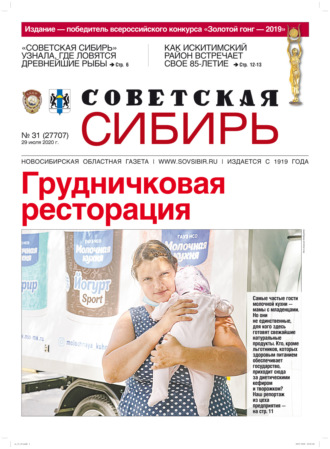 Газета «Советская Сибирь» №31 (27707) от 29.07.2020. 