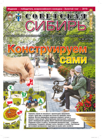 Газета «Советская Сибирь» №32 (27708) от 05.08.2020. 