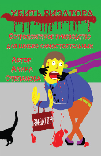 Убить риэлтора. 