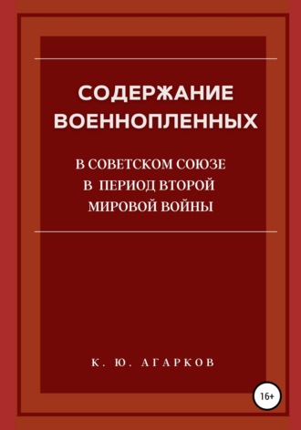 Содержание военнопленных в Советском Союзе в период Второй Мировой войны. Константин Юрьевич Агарков