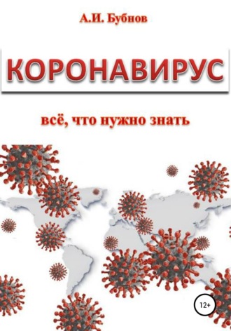 Коронавирус: всё что нужно знать. 