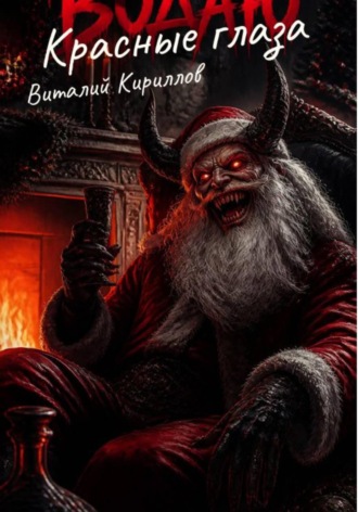 Красные глаза. 