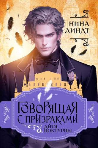 Нина Линдт. Говорящая с призраками. Дитя Ноктурны