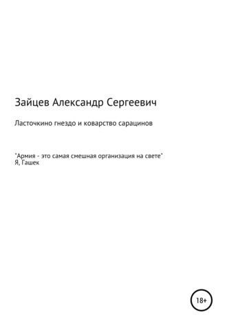 Ласточкино гнездо и коварство сарацинов. 