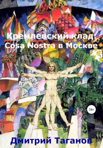 Кремлевский клад: Cosa Nostra в Москве. 