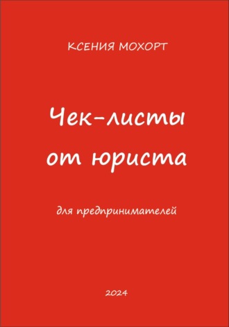Чек-листы от юриста для предпринимателей. 