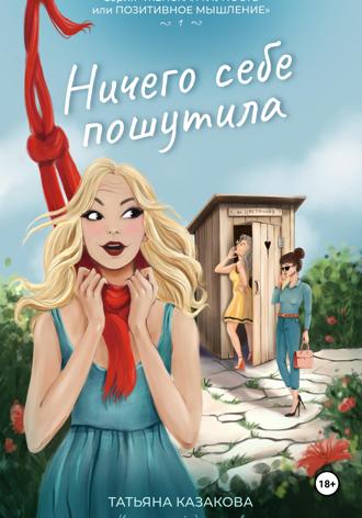 Ничего себе пошутила. 