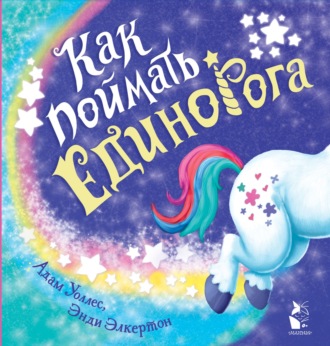 Как поймать… единорога?. 