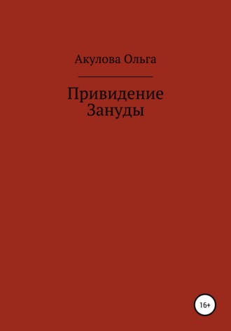 Ольга Николаевна Акулова. Привидение Зануды