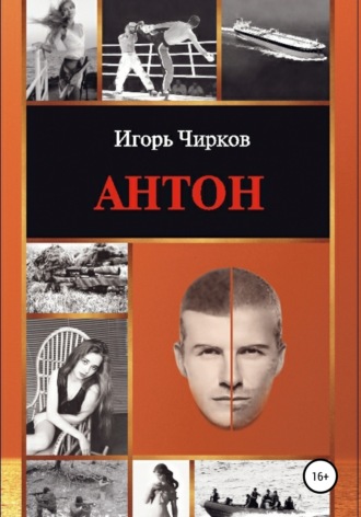 Антон. Игорь Геннадьевич Чирков