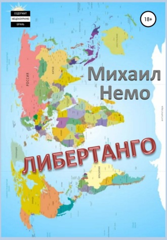 Либертанго. Михаил Немо