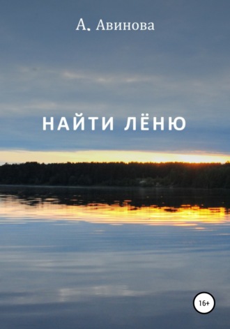 Найти Лёню. 