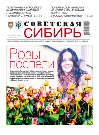 Газета «Советская Сибирь» №10 (27739) от 10.03.2021. 