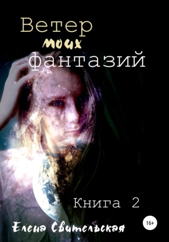Ветер моих фантазий. Книга 2. 