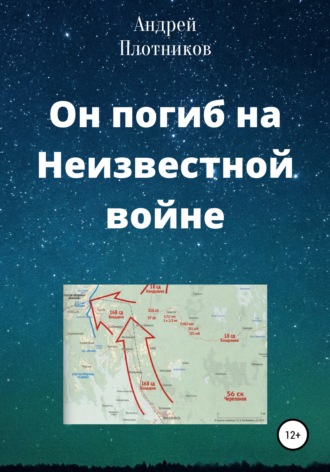 Андрей Плотников. Он погиб на Неизвестной войне