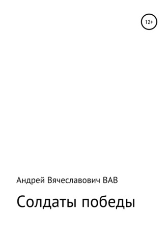 Солдаты победы. Андрей Вячеславович ВАВ