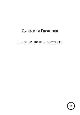 Джамиля Гасанова. Глаза их полны рассвета