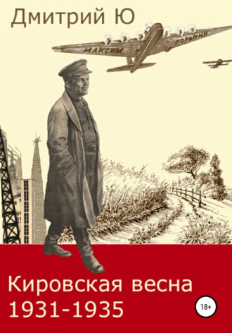 Дмитрий Ю. Кировская весна 1931-1935