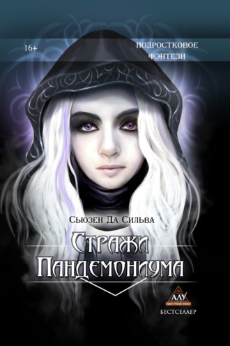 Стражи Пандемониума. Сьюзен Да Сильва