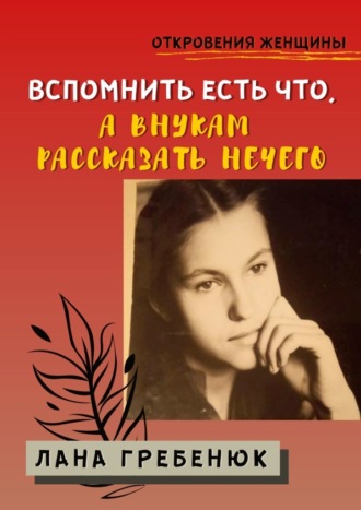 Лана Гребенюк. Вспомнить есть что, а внукам рассказать нечего