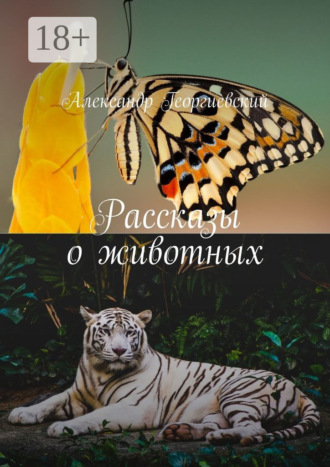 Рассказы о животных. Александр Георгиевский