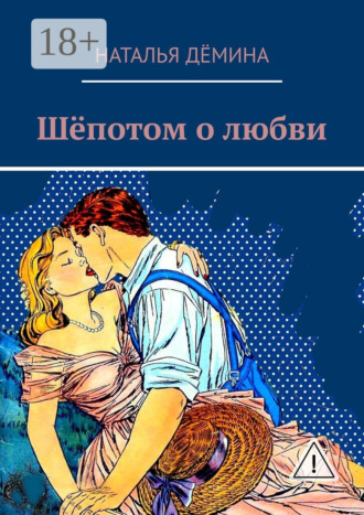 Шёпотом о любви. 